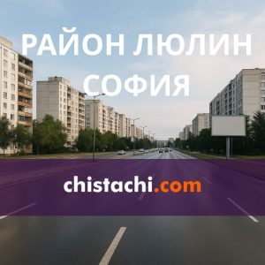 Почистване и извозване - район Люлин София